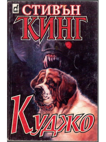 Куджо Куджо