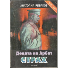 Децата на Арбат. Книга 3: Страх Децата на Арбат. Книга 3: Страх