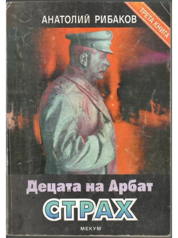Децата на Арбат. Книга 3: Страх