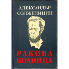 Ракова болница Ракова болница