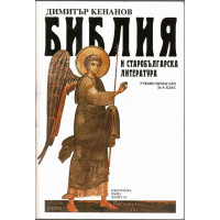 Библия и старобългарска литература
