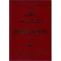 Тълкувание на Евангелието. Част 2