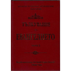 Тълкувание на Евангелието. Част 2