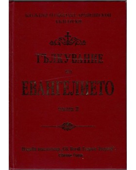 Тълкувание на Евангелието. Част 2