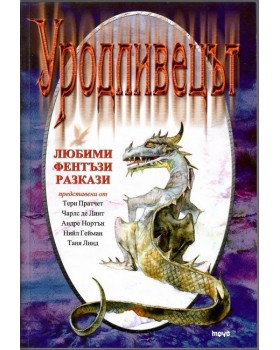 Уродливецът Уродливецът