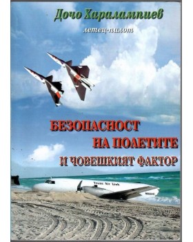 Безопасност на полетите и човешкият фактор