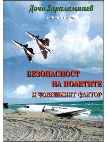 Безопасност на полетите и човешкият фактор Безопасност на полетите и човешкият фактор