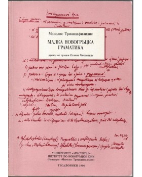 Малка новогръцка граматика