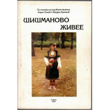 Шишманово живее Шишманово живее