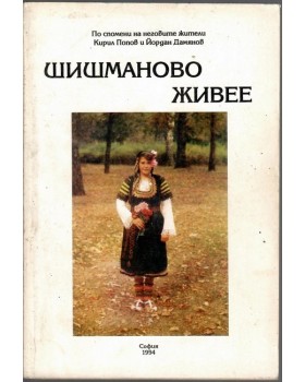 Шишманово живее Шишманово живее