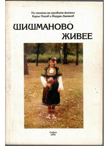 Шишманово живее Шишманово живее