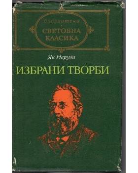 Избрани творби