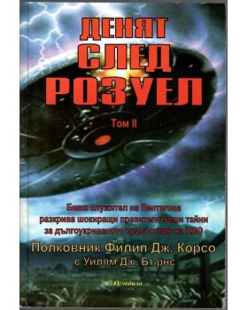 Денят след Розуел. Том 2 Денят след Розуел. Том 2