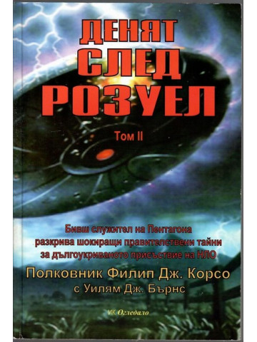Денят след Розуел. Том 2 Денят след Розуел. Том 2