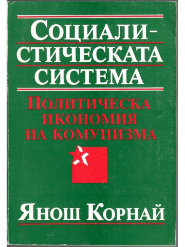 Социалистическата система Социалистическата система