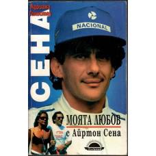 Моята любов с Айртон Сена