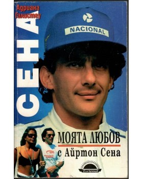 Моята любов с Айртон Сена Моята любов с Айртон Сена