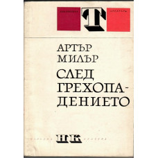 След грехопадението