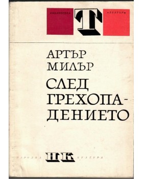 След грехопадението След грехопадението