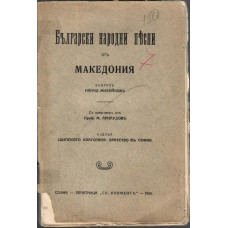 Български народни песни отъ Македония