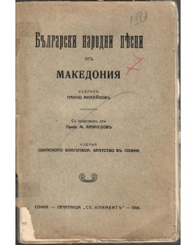 Български народни песни отъ Македония