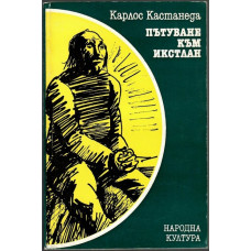 Пътуване към Икстлан Пътуване към Икстлан