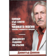 Срещи със злото или черната магия такава, каквато я видях Срещи със злото или черната магия такава, каквато я видях