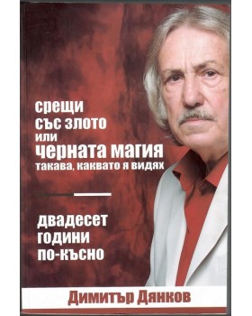 Срещи със злото или черната магия такава, каквато я видях Срещи със злото или черната магия такава, каквато я видях