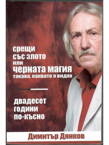 Срещи със злото или черната магия такава, каквато я видях
