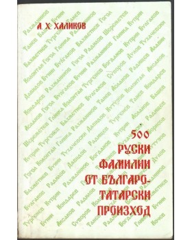 500 руски фамилии от българо-татарски произход 500 руски фамилии от българо-татарски произход
