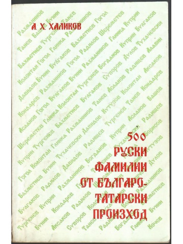 500 руски фамилии от българо-татарски произход 500 руски фамилии от българо-татарски произход