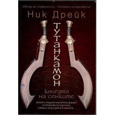 Тутанкамон Тутанкамон