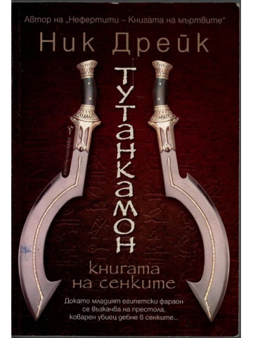 Тутанкамон Тутанкамон