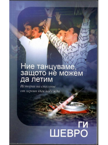 Ние танцуваме, защото не можем да летим