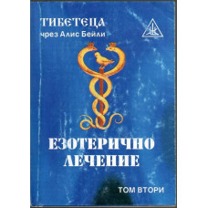 Езотерично лечение. Том 2 Езотерично лечение. Том 2