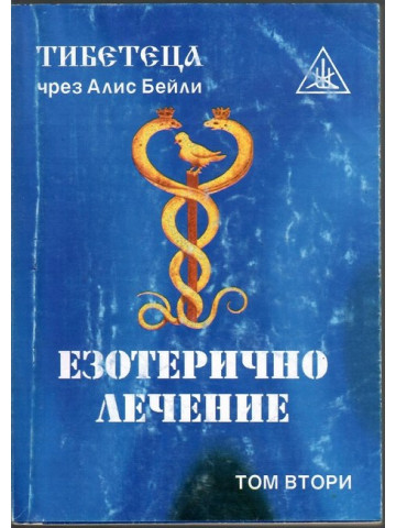 Езотерично лечение. Том 2 Езотерично лечение. Том 2