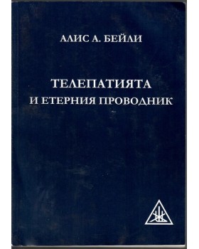 Телепатията и етерния проводник Телепатията и етерния проводник