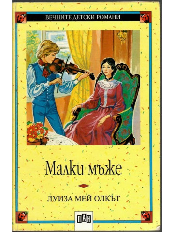 Малки мъже Малки мъже