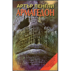 Армагедон Армагедон
