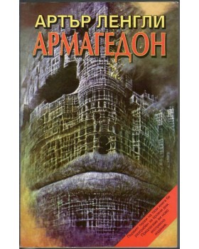 Армагедон Армагедон