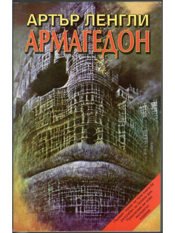 Армагедон Армагедон