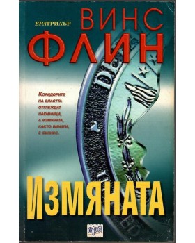 Измяната Измяната