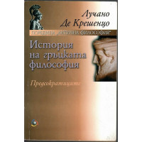 История на гръцката философия. Предсократиците