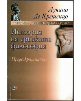 История на гръцката философия. Предсократиците История на гръцката философия. Предсократиците