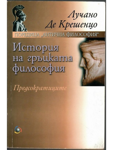 История на гръцката философия. Предсократиците
