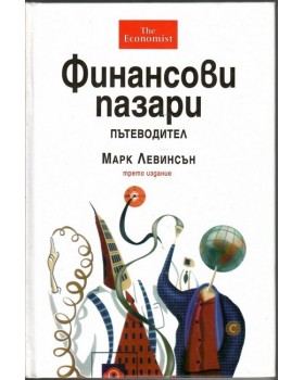 Финансови пазари. Пътеводител