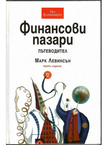 Финансови пазари. Пътеводител