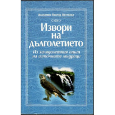 Извори на дълголетието Извори на дълголетието