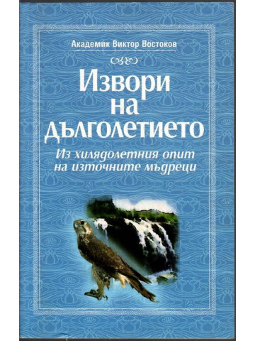 Извори на дълголетието Извори на дълголетието