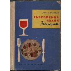 Съвременна кухня (3000 рецепти) Съвременна кухня (3000 рецепти)